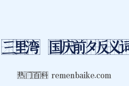 三里湾·国庆前夕反义词是什么意思的图片